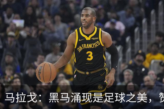 马拉戈：黑马涌现是足球之美，赞拉齐奥领跑